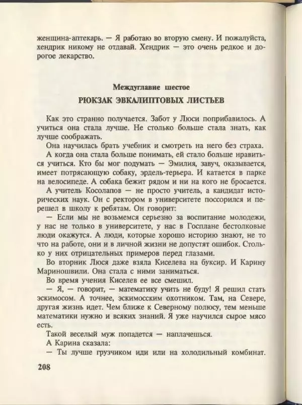 Эдуард Успенский - Вниз по волшебной реке. Меховой интернат - Страница № 212