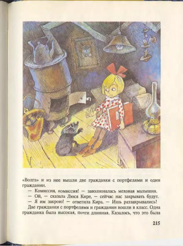 Эдуард Успенский - Вниз по волшебной реке. Меховой интернат - Страница № 219
