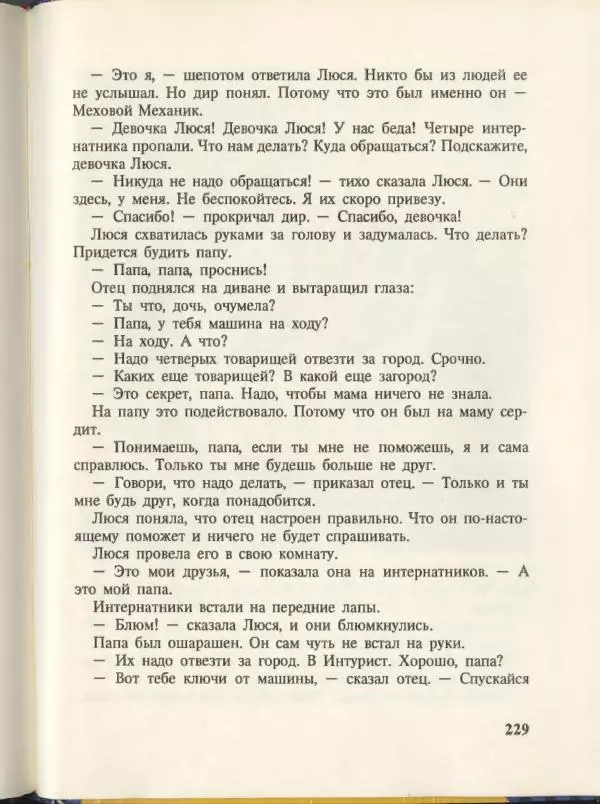 Эдуард Успенский - Вниз по волшебной реке. Меховой интернат - Страница № 233