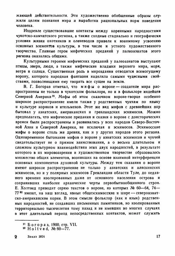  Автор неизвестен - Народные сказки - Сказки и мифы народов Чукотки и Камчатки - Страница № 18
