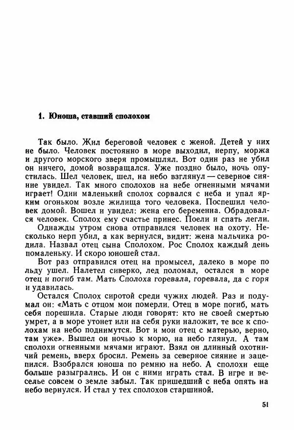  Автор неизвестен - Народные сказки - Сказки и мифы народов Чукотки и Камчатки - Страница № 52