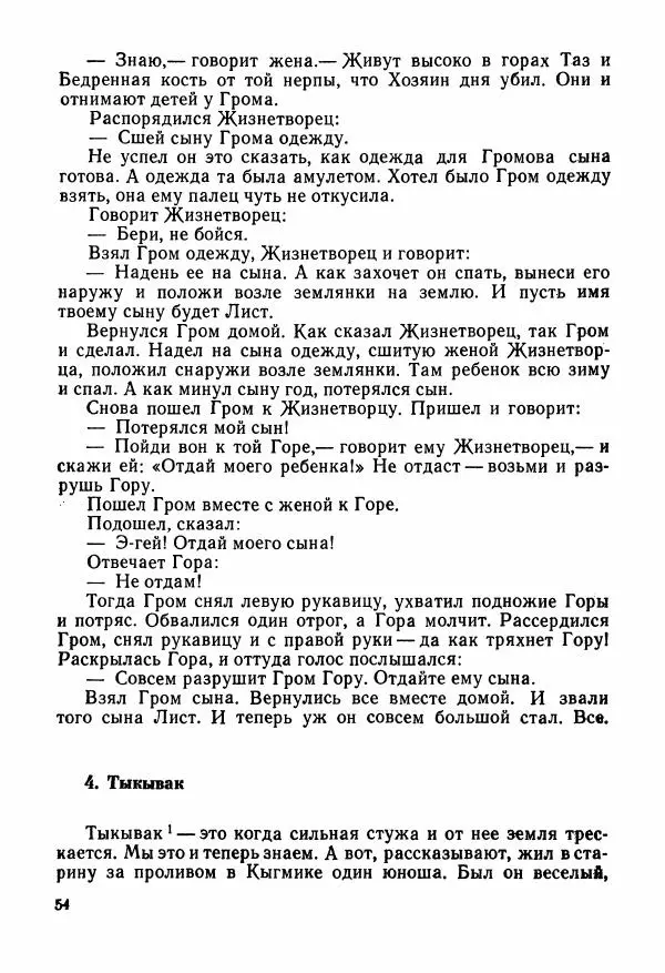  Автор неизвестен - Народные сказки - Сказки и мифы народов Чукотки и Камчатки - Страница № 55