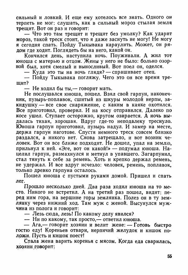 Автор неизвестен - Народные сказки - Сказки и мифы народов Чукотки и Камчатки - Страница № 56