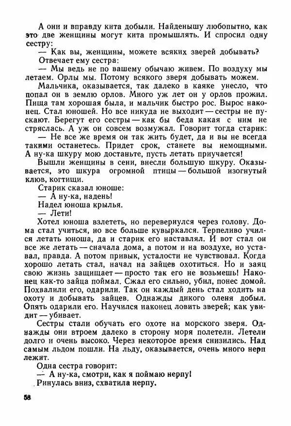  Автор неизвестен - Народные сказки - Сказки и мифы народов Чукотки и Камчатки - Страница № 59