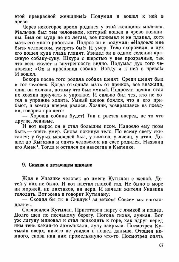  Автор неизвестен - Народные сказки - Сказки и мифы народов Чукотки и Камчатки - Страница № 68
