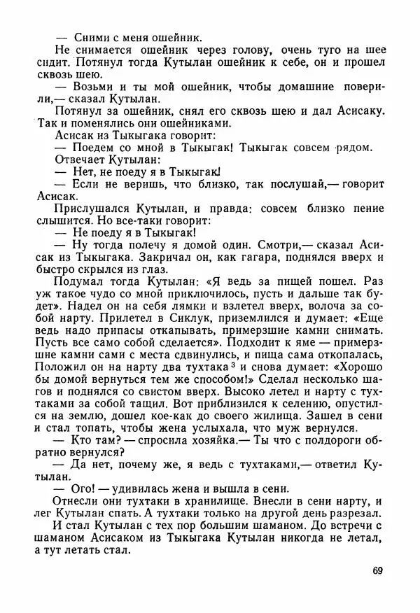  Автор неизвестен - Народные сказки - Сказки и мифы народов Чукотки и Камчатки - Страница № 70