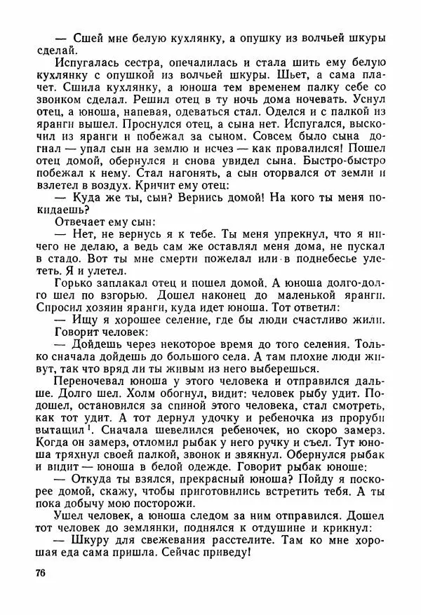  Автор неизвестен - Народные сказки - Сказки и мифы народов Чукотки и Камчатки - Страница № 77