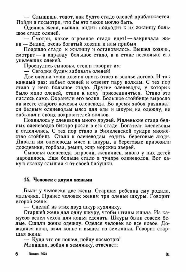  Автор неизвестен - Народные сказки - Сказки и мифы народов Чукотки и Камчатки - Страница № 82