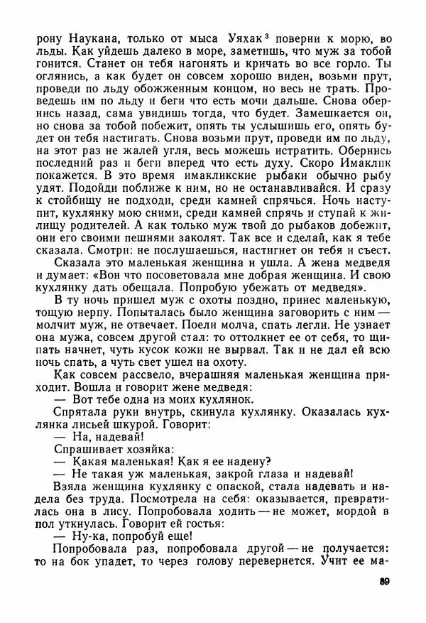  Автор неизвестен - Народные сказки - Сказки и мифы народов Чукотки и Камчатки - Страница № 90