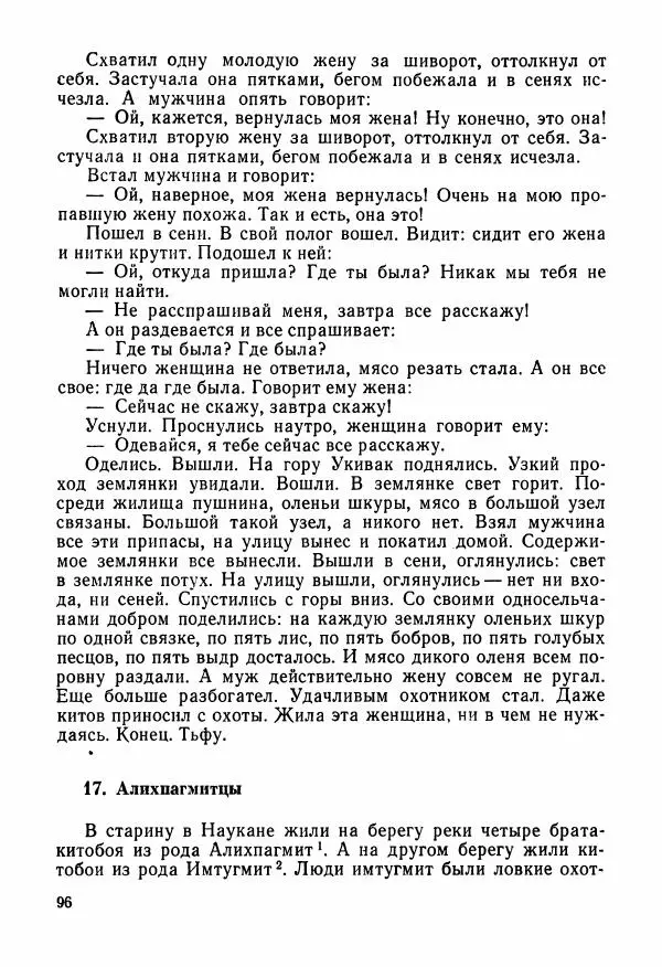  Автор неизвестен - Народные сказки - Сказки и мифы народов Чукотки и Камчатки - Страница № 97