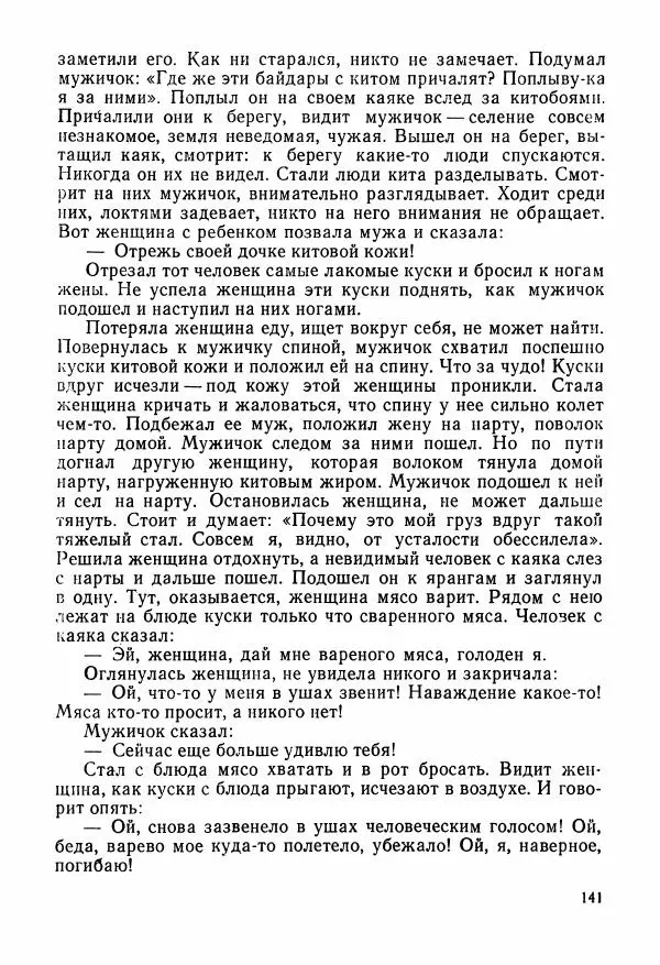  Автор неизвестен - Народные сказки - Сказки и мифы народов Чукотки и Камчатки - Страница № 142