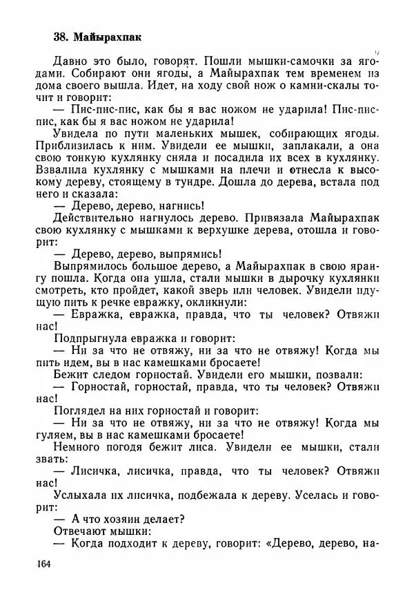  Автор неизвестен - Народные сказки - Сказки и мифы народов Чукотки и Камчатки - Страница № 165