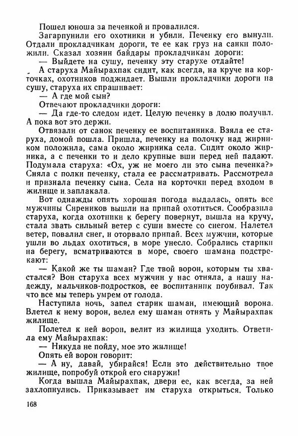  Автор неизвестен - Народные сказки - Сказки и мифы народов Чукотки и Камчатки - Страница № 169