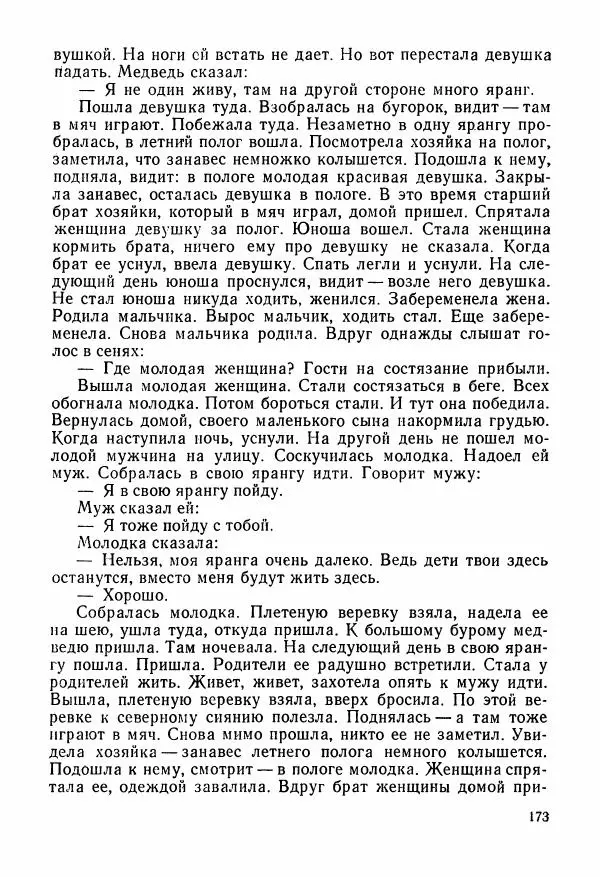  Автор неизвестен - Народные сказки - Сказки и мифы народов Чукотки и Камчатки - Страница № 174
