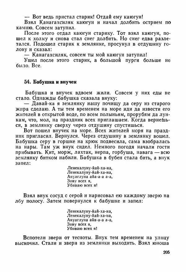  Автор неизвестен - Народные сказки - Сказки и мифы народов Чукотки и Камчатки - Страница № 206
