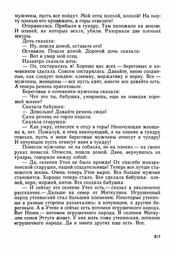  Автор неизвестен - Народные сказки - Сказки и мифы народов Чукотки и Камчатки - Страница № 218
