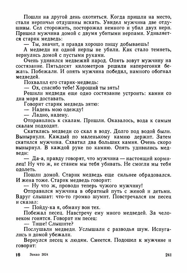  Автор неизвестен - Народные сказки - Сказки и мифы народов Чукотки и Камчатки - Страница № 242