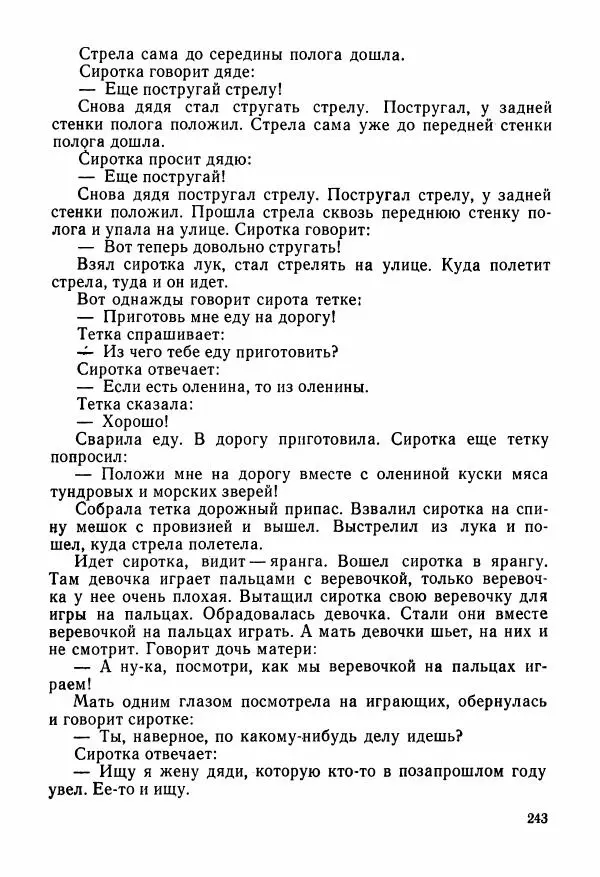 Автор неизвестен - Народные сказки - Сказки и мифы народов Чукотки и Камчатки - Страница № 244