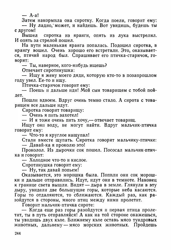  Автор неизвестен - Народные сказки - Сказки и мифы народов Чукотки и Камчатки - Страница № 245