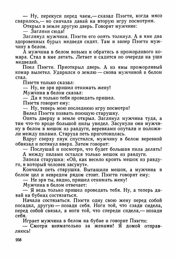  Автор неизвестен - Народные сказки - Сказки и мифы народов Чукотки и Камчатки - Страница № 269