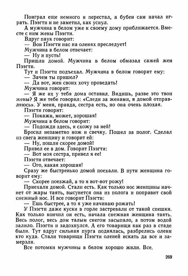  Автор неизвестен - Народные сказки - Сказки и мифы народов Чукотки и Камчатки - Страница № 270
