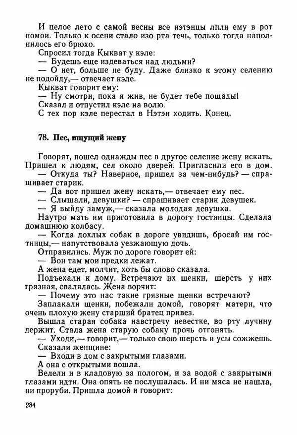  Автор неизвестен - Народные сказки - Сказки и мифы народов Чукотки и Камчатки - Страница № 285