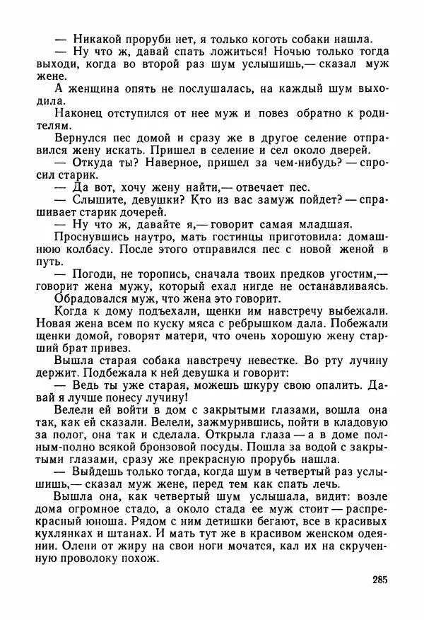  Автор неизвестен - Народные сказки - Сказки и мифы народов Чукотки и Камчатки - Страница № 286