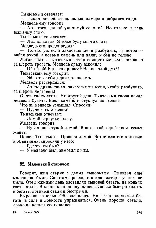  Автор неизвестен - Народные сказки - Сказки и мифы народов Чукотки и Камчатки - Страница № 290
