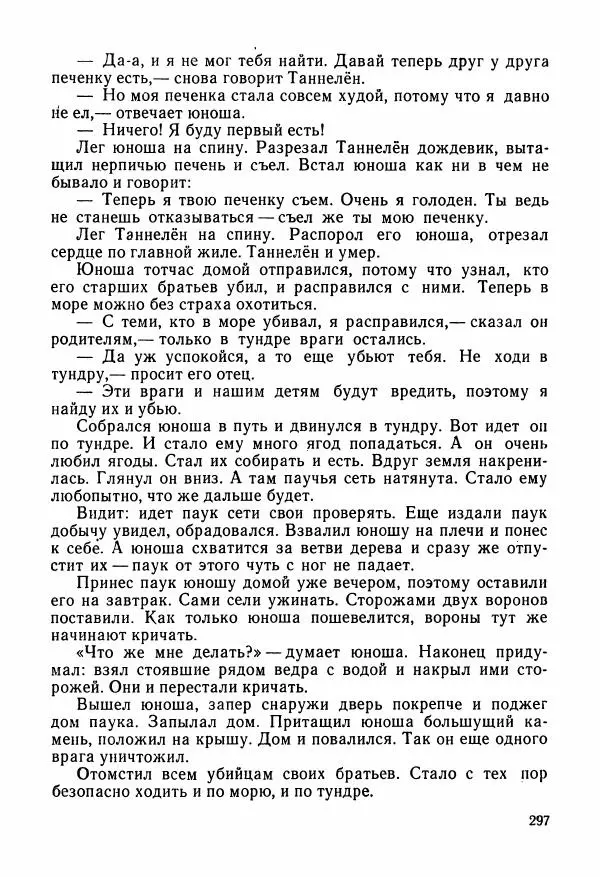  Автор неизвестен - Народные сказки - Сказки и мифы народов Чукотки и Камчатки - Страница № 298