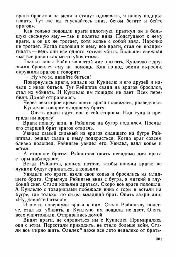  Автор неизвестен - Народные сказки - Сказки и мифы народов Чукотки и Камчатки - Страница № 302