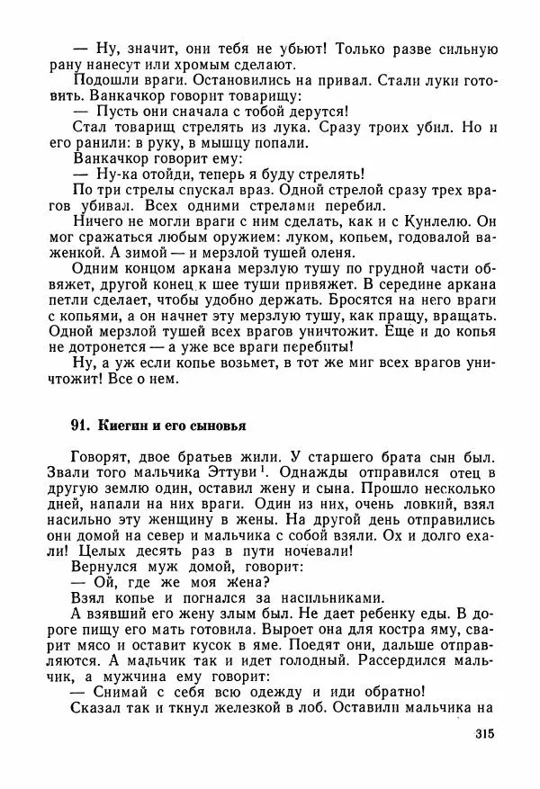  Автор неизвестен - Народные сказки - Сказки и мифы народов Чукотки и Камчатки - Страница № 316