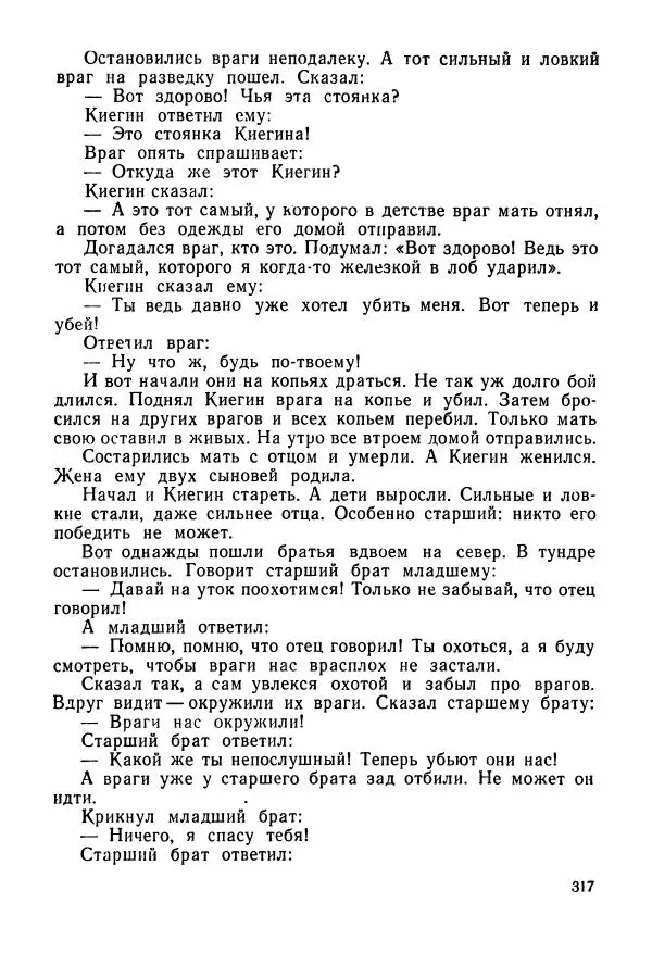  Автор неизвестен - Народные сказки - Сказки и мифы народов Чукотки и Камчатки - Страница № 318