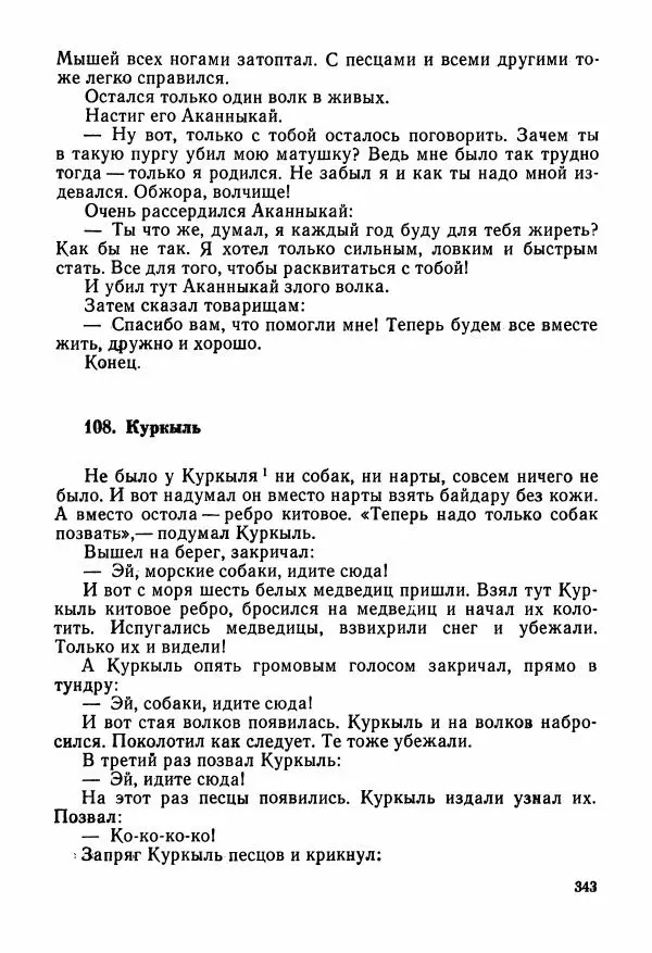  Автор неизвестен - Народные сказки - Сказки и мифы народов Чукотки и Камчатки - Страница № 344