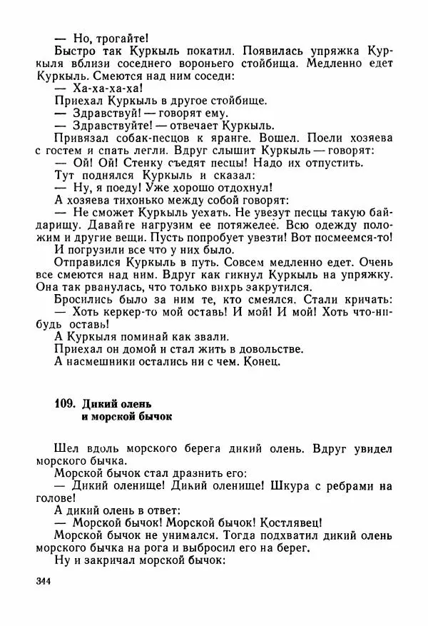  Автор неизвестен - Народные сказки - Сказки и мифы народов Чукотки и Камчатки - Страница № 345
