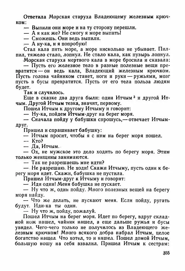  Автор неизвестен - Народные сказки - Сказки и мифы народов Чукотки и Камчатки - Страница № 356