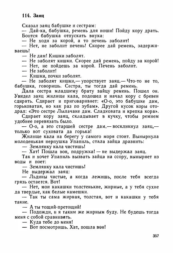  Автор неизвестен - Народные сказки - Сказки и мифы народов Чукотки и Камчатки - Страница № 358