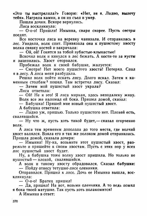  Автор неизвестен - Народные сказки - Сказки и мифы народов Чукотки и Камчатки - Страница № 371