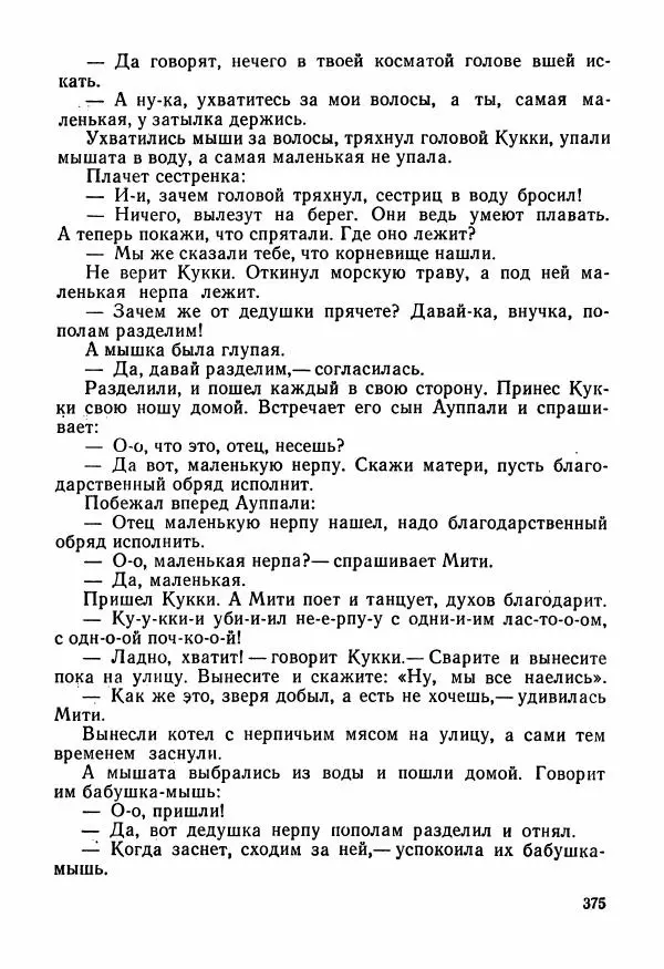  Автор неизвестен - Народные сказки - Сказки и мифы народов Чукотки и Камчатки - Страница № 376