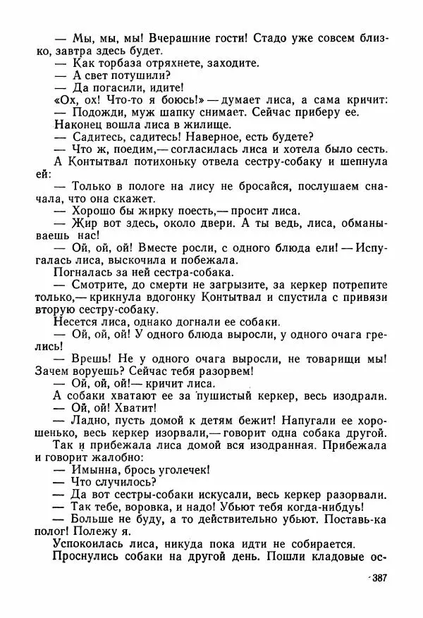  Автор неизвестен - Народные сказки - Сказки и мифы народов Чукотки и Камчатки - Страница № 388