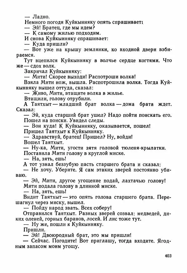  Автор неизвестен - Народные сказки - Сказки и мифы народов Чукотки и Камчатки - Страница № 404
