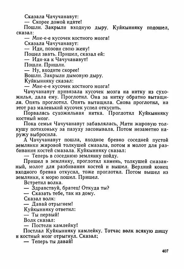  Автор неизвестен - Народные сказки - Сказки и мифы народов Чукотки и Камчатки - Страница № 408