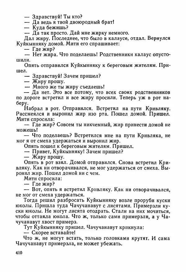  Автор неизвестен - Народные сказки - Сказки и мифы народов Чукотки и Камчатки - Страница № 411