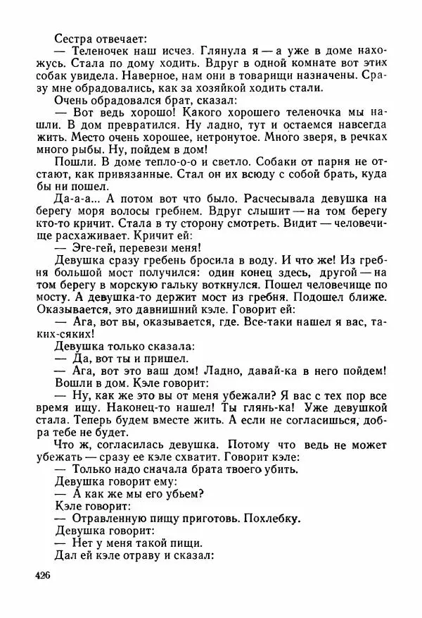  Автор неизвестен - Народные сказки - Сказки и мифы народов Чукотки и Камчатки - Страница № 427