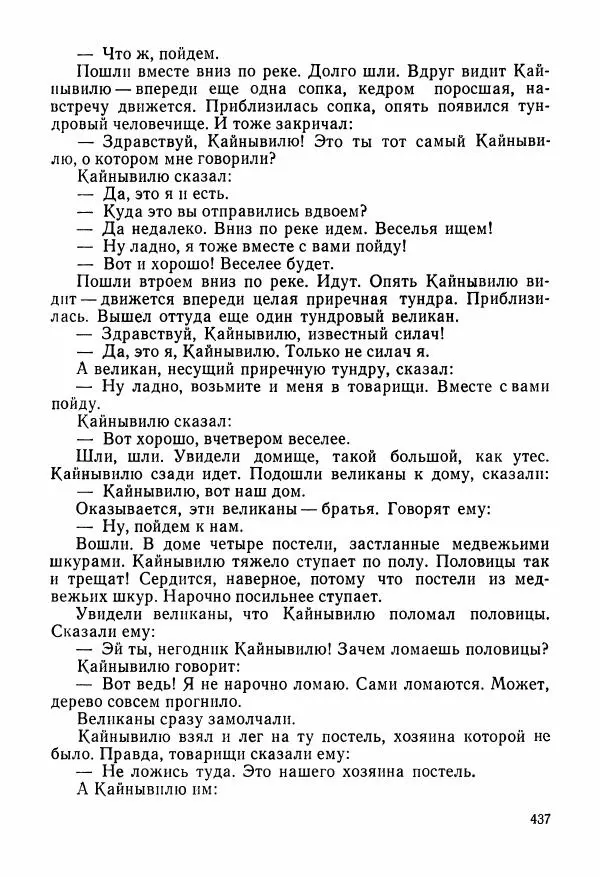  Автор неизвестен - Народные сказки - Сказки и мифы народов Чукотки и Камчатки - Страница № 438