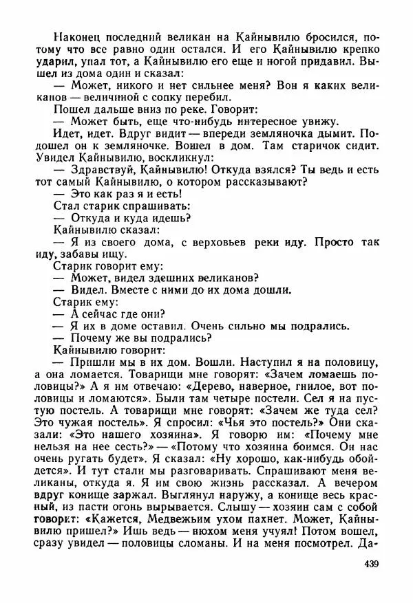  Автор неизвестен - Народные сказки - Сказки и мифы народов Чукотки и Камчатки - Страница № 440