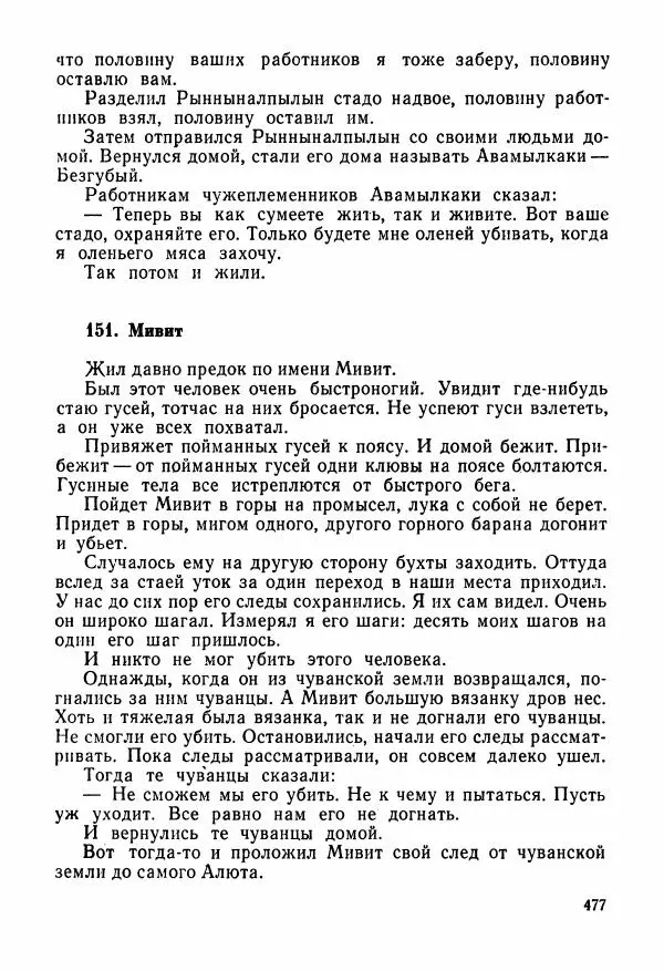  Автор неизвестен - Народные сказки - Сказки и мифы народов Чукотки и Камчатки - Страница № 478