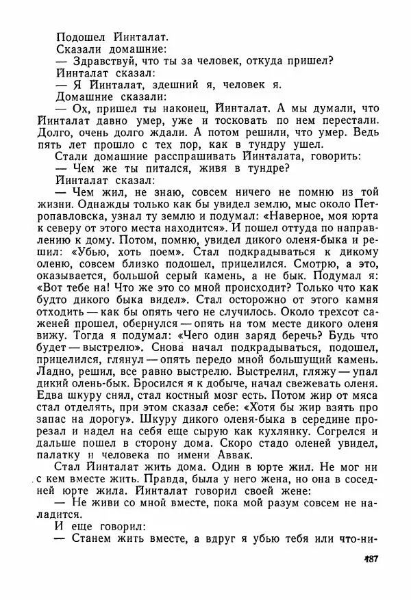  Автор неизвестен - Народные сказки - Сказки и мифы народов Чукотки и Камчатки - Страница № 488