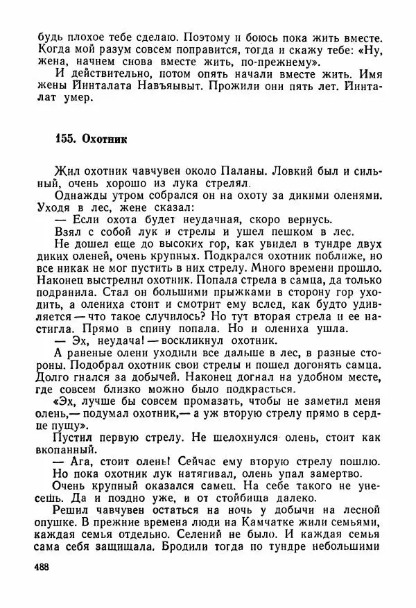  Автор неизвестен - Народные сказки - Сказки и мифы народов Чукотки и Камчатки - Страница № 489