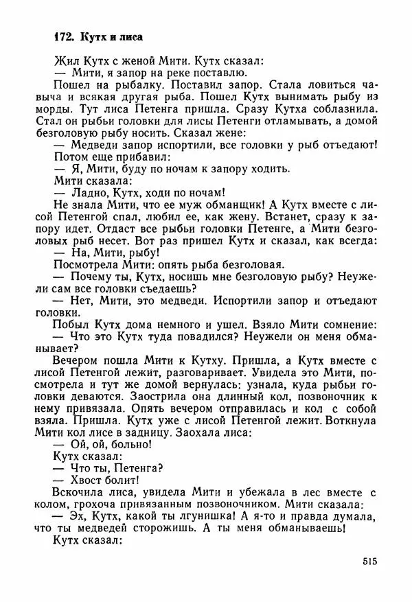  Автор неизвестен - Народные сказки - Сказки и мифы народов Чукотки и Камчатки - Страница № 516