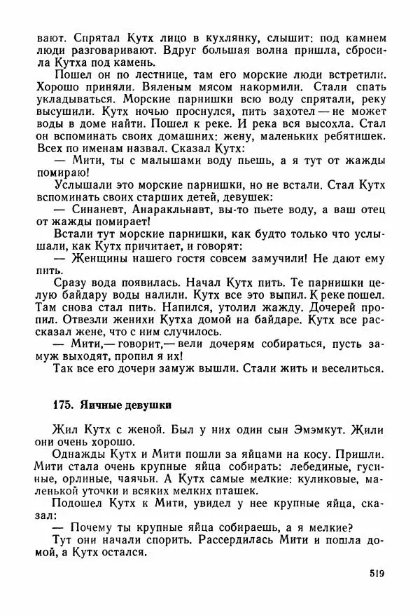 Автор неизвестен - Народные сказки - Сказки и мифы народов Чукотки и Камчатки - Страница № 520